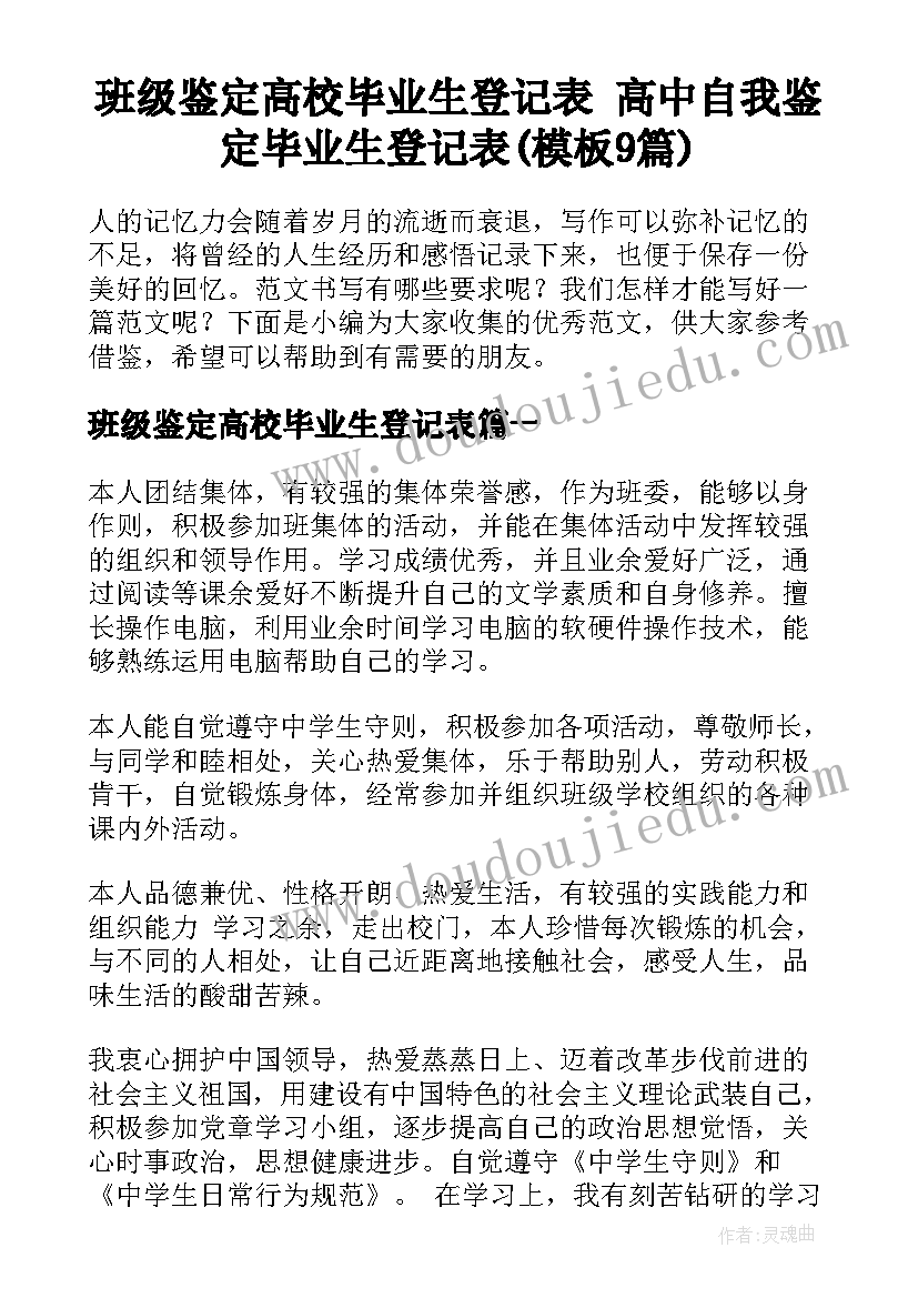 班级鉴定高校毕业生登记表 高中自我鉴定毕业生登记表(模板9篇)