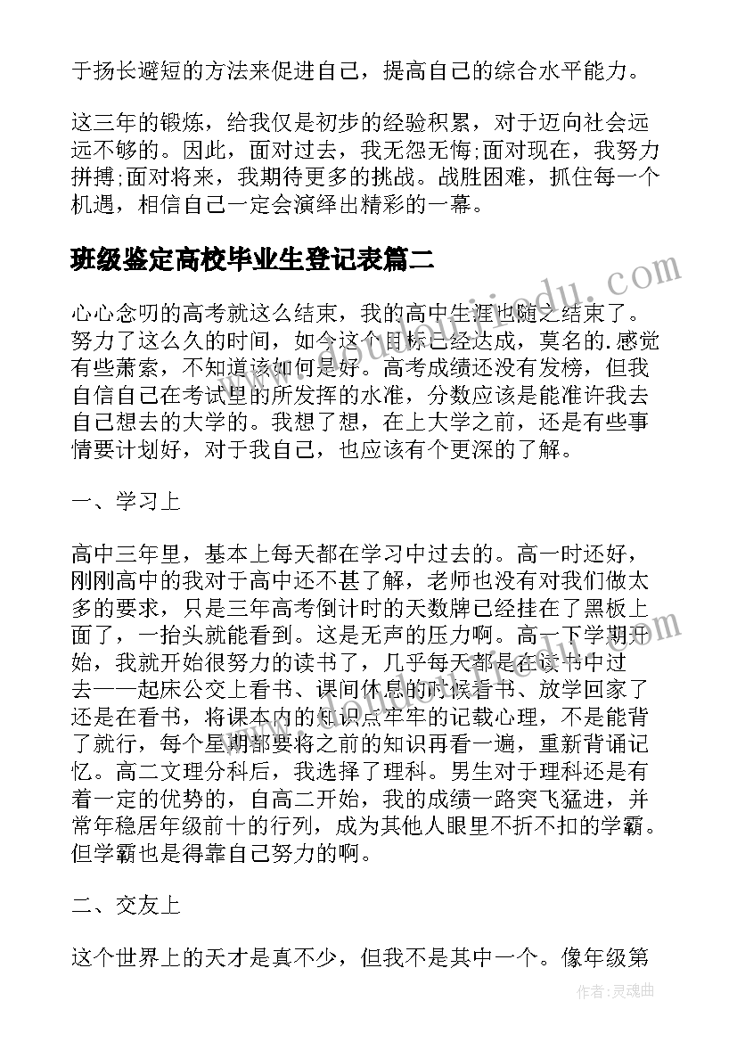 班级鉴定高校毕业生登记表 高中自我鉴定毕业生登记表(模板9篇)