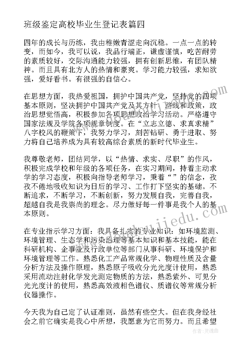 班级鉴定高校毕业生登记表 高中自我鉴定毕业生登记表(模板9篇)