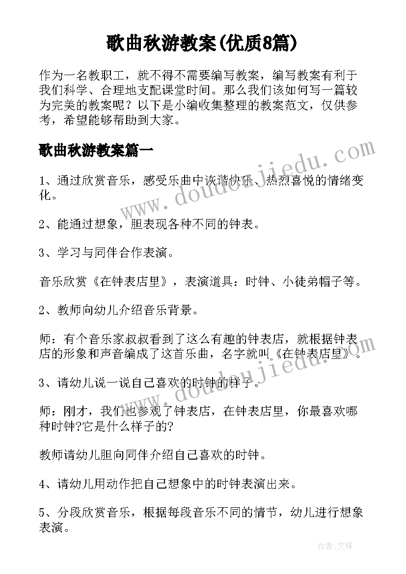 歌曲秋游教案(优质8篇)