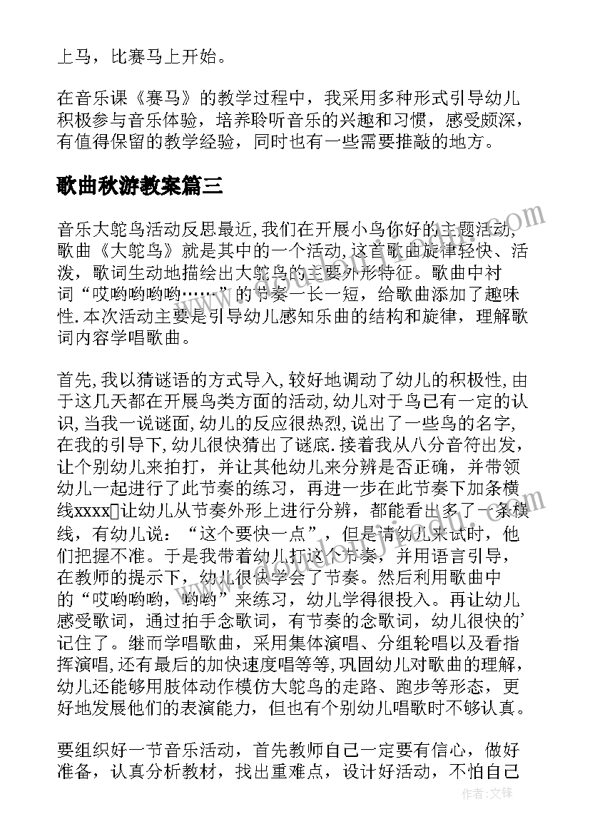 歌曲秋游教案(优质8篇)