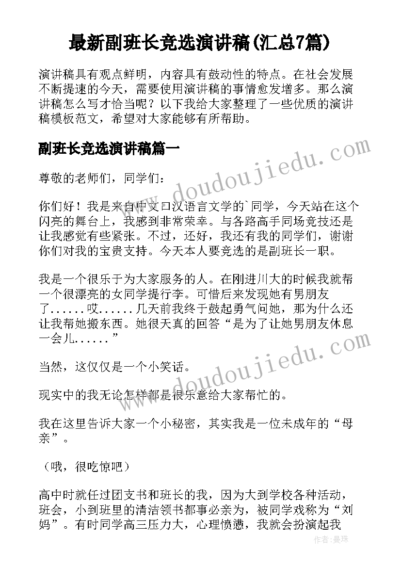 最新副班长竞选演讲稿(汇总7篇)