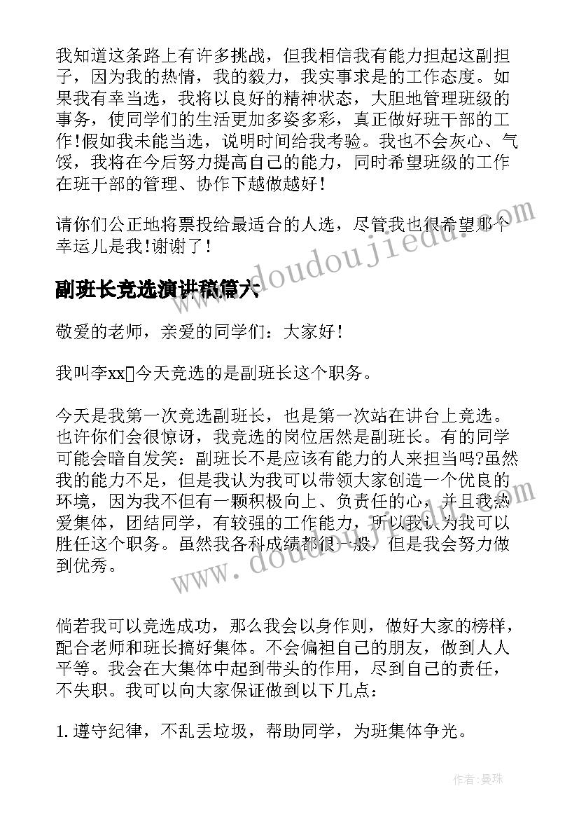 最新副班长竞选演讲稿(汇总7篇)