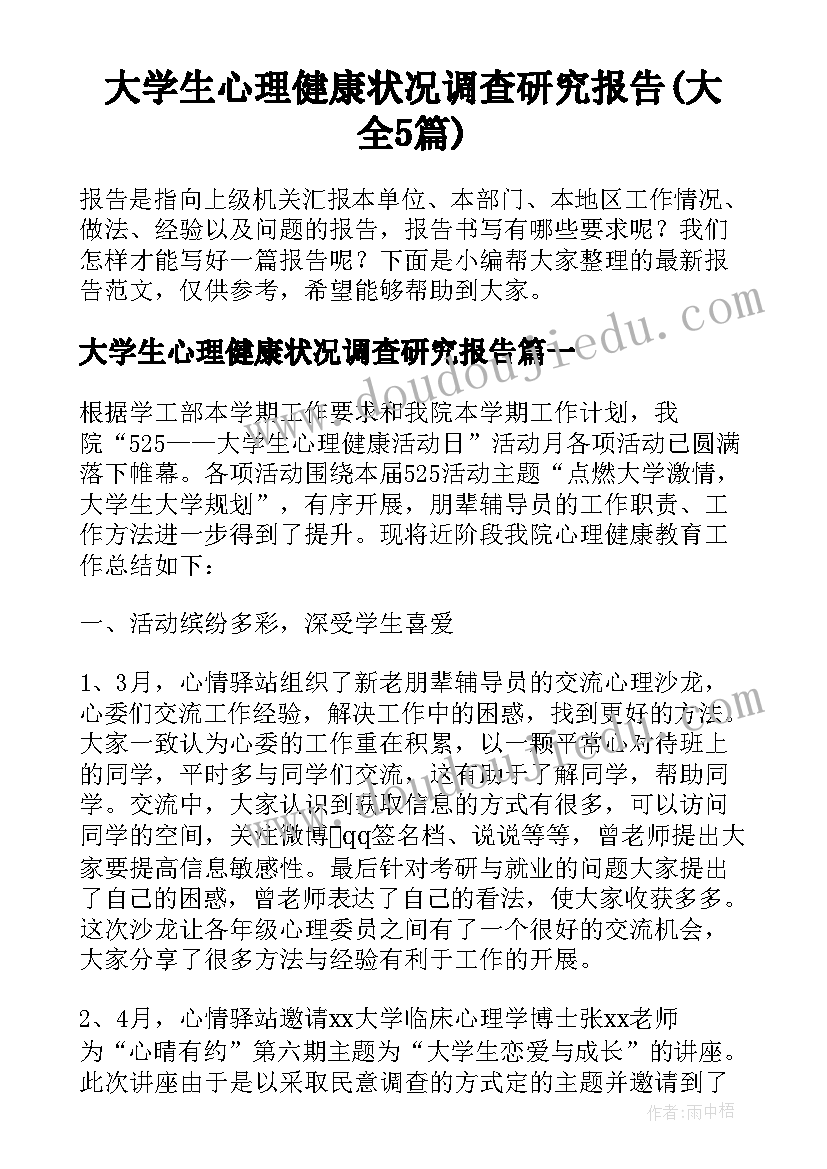 大学生心理健康状况调查研究报告(大全5篇)