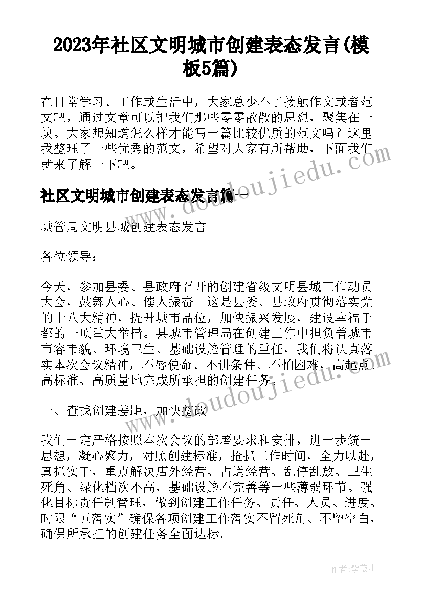 2023年社区文明城市创建表态发言(模板5篇)