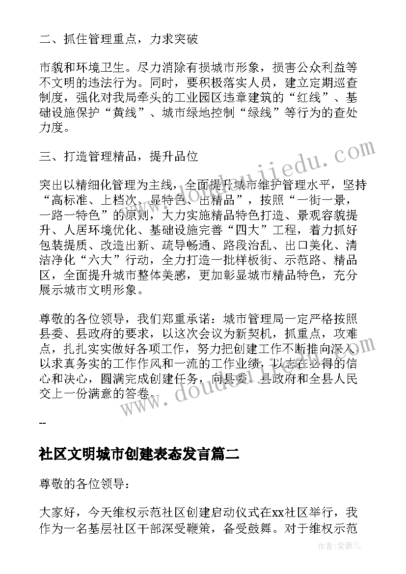 2023年社区文明城市创建表态发言(模板5篇)