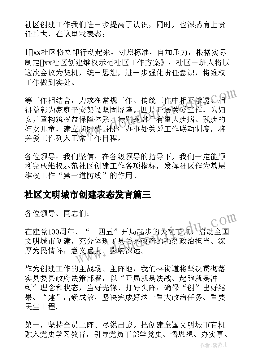 2023年社区文明城市创建表态发言(模板5篇)