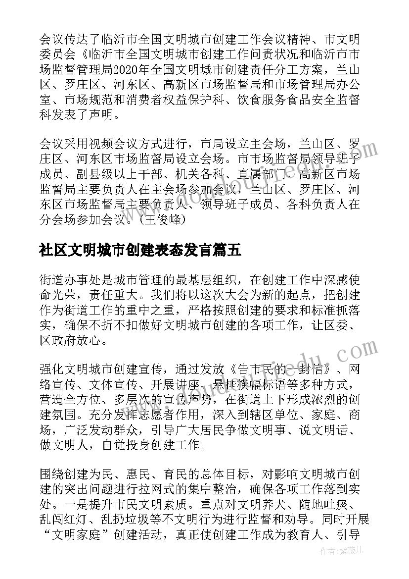 2023年社区文明城市创建表态发言(模板5篇)