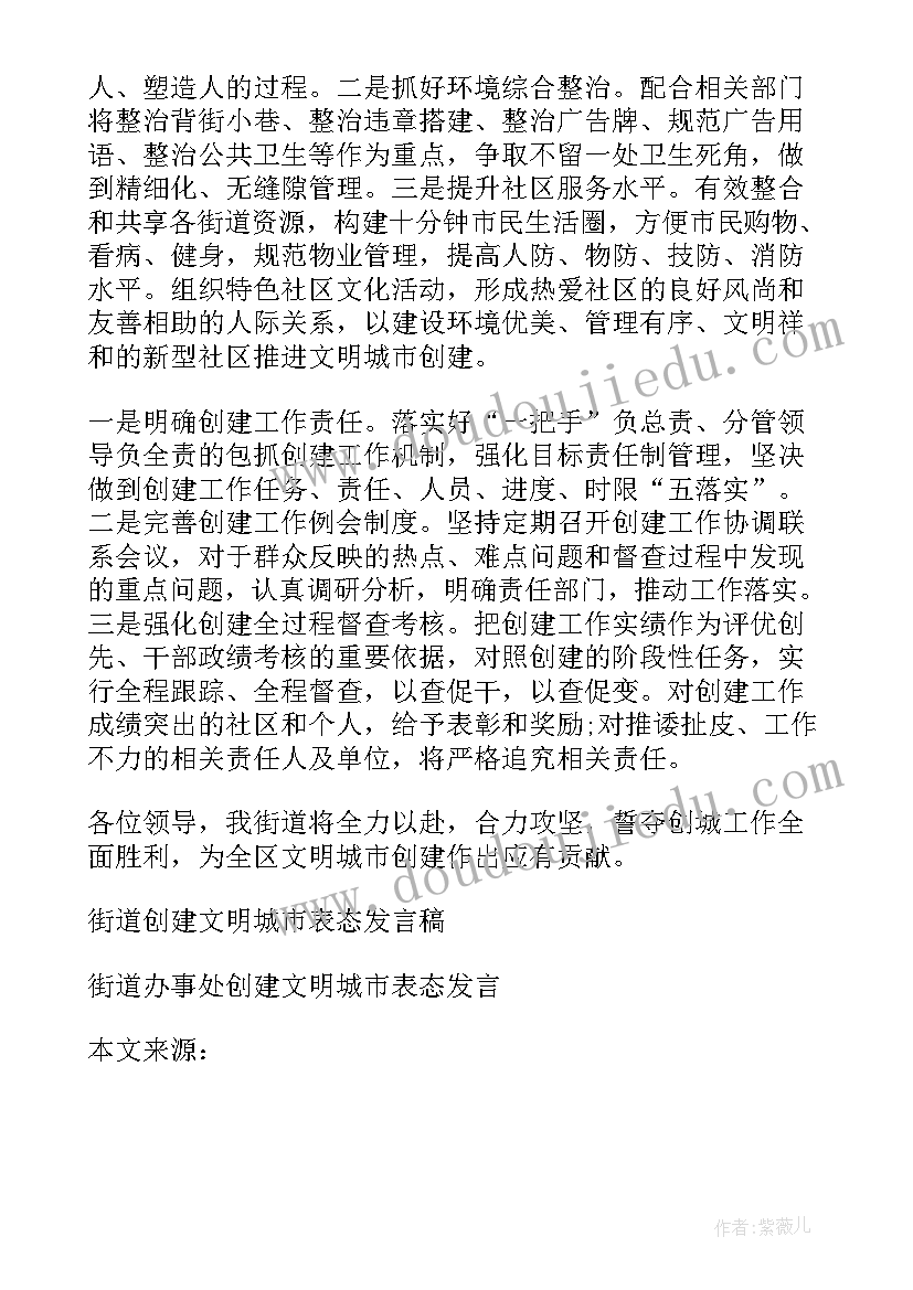 2023年社区文明城市创建表态发言(模板5篇)