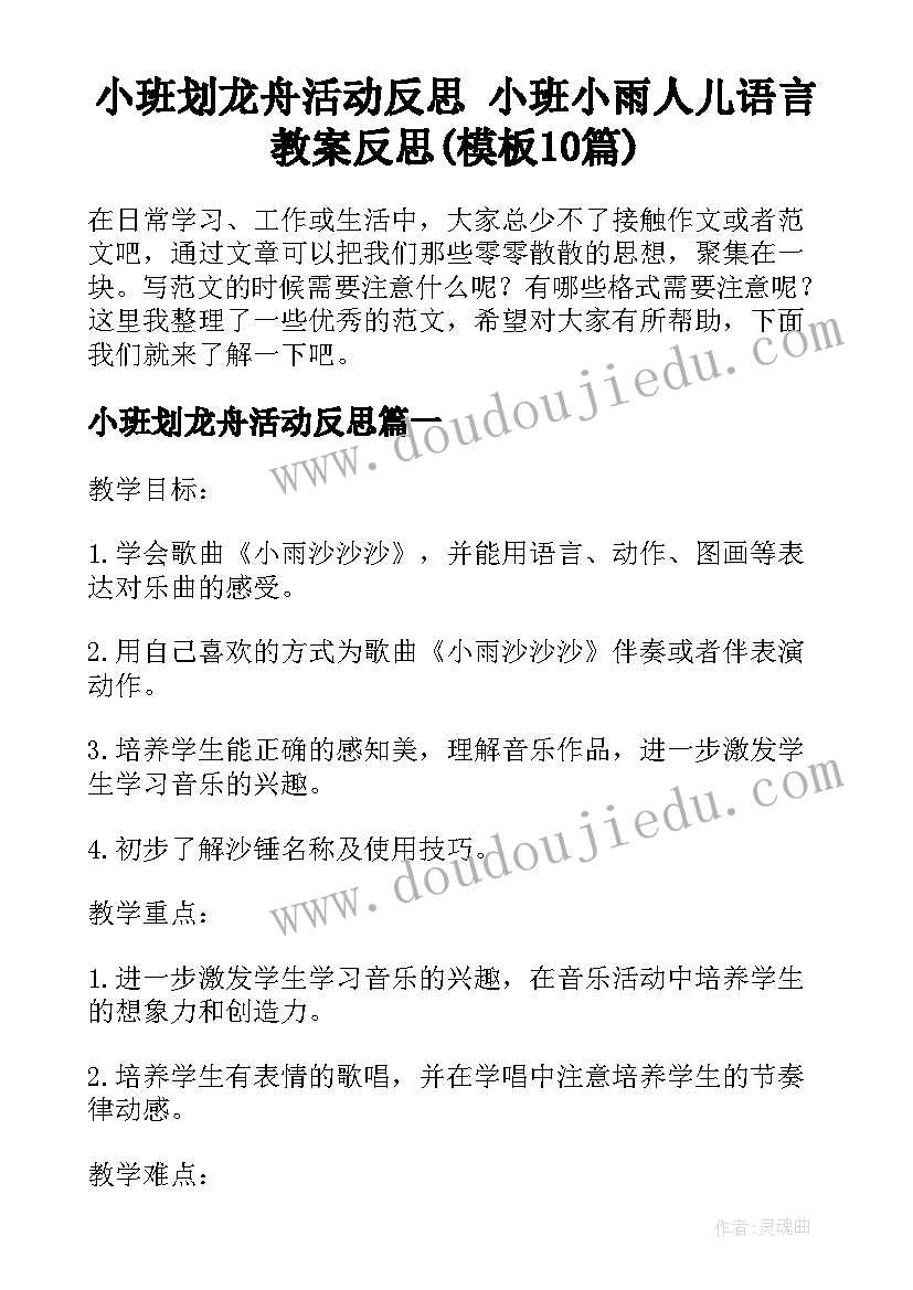 小班划龙舟活动反思 小班小雨人儿语言教案反思(模板10篇)