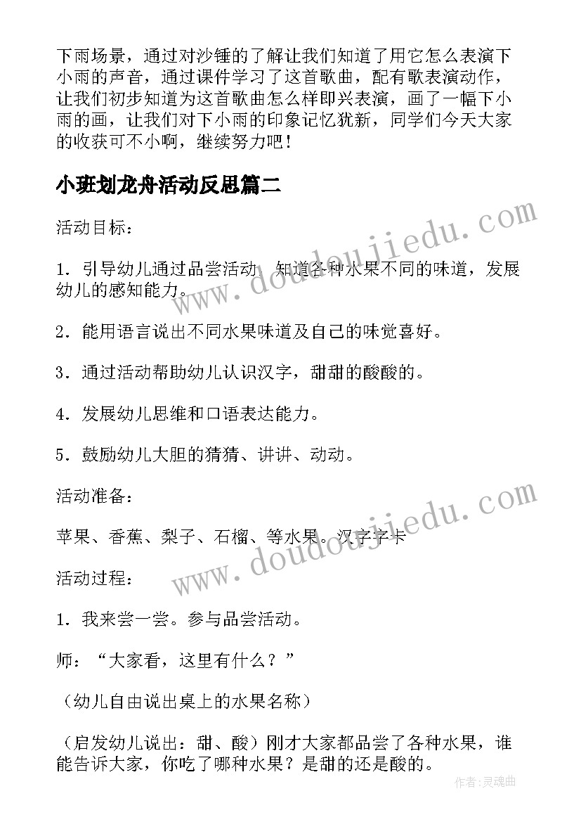 小班划龙舟活动反思 小班小雨人儿语言教案反思(模板10篇)