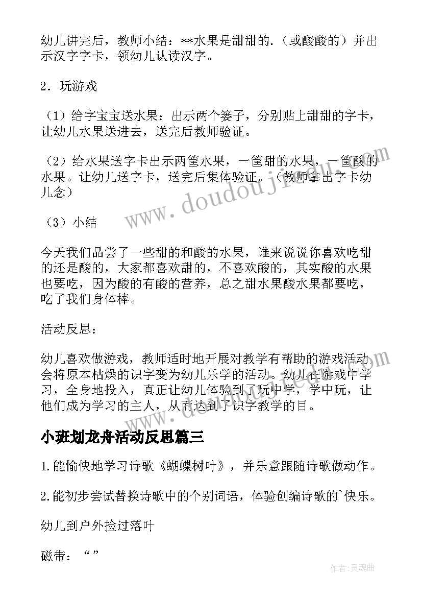 小班划龙舟活动反思 小班小雨人儿语言教案反思(模板10篇)