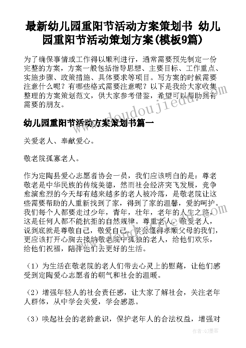 最新幼儿园重阳节活动方案策划书 幼儿园重阳节活动策划方案(模板9篇)