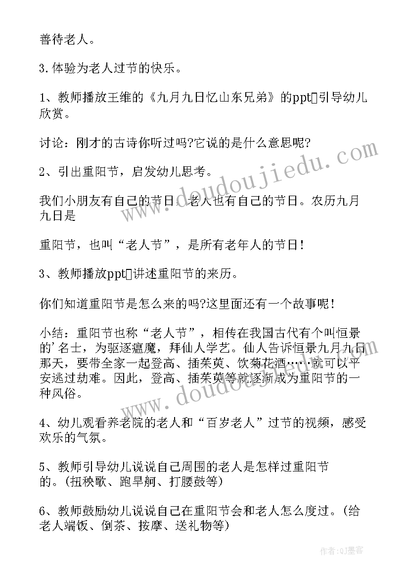 最新幼儿园重阳节活动方案策划书 幼儿园重阳节活动策划方案(模板9篇)