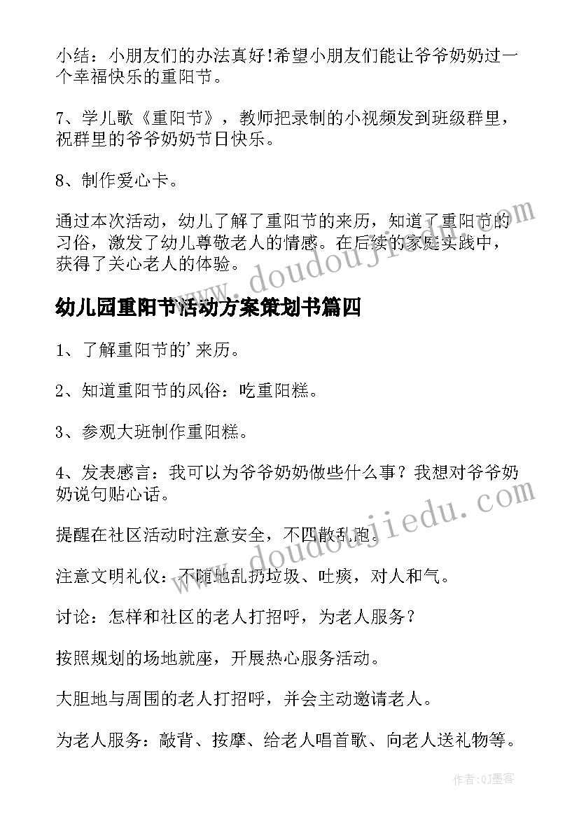 最新幼儿园重阳节活动方案策划书 幼儿园重阳节活动策划方案(模板9篇)