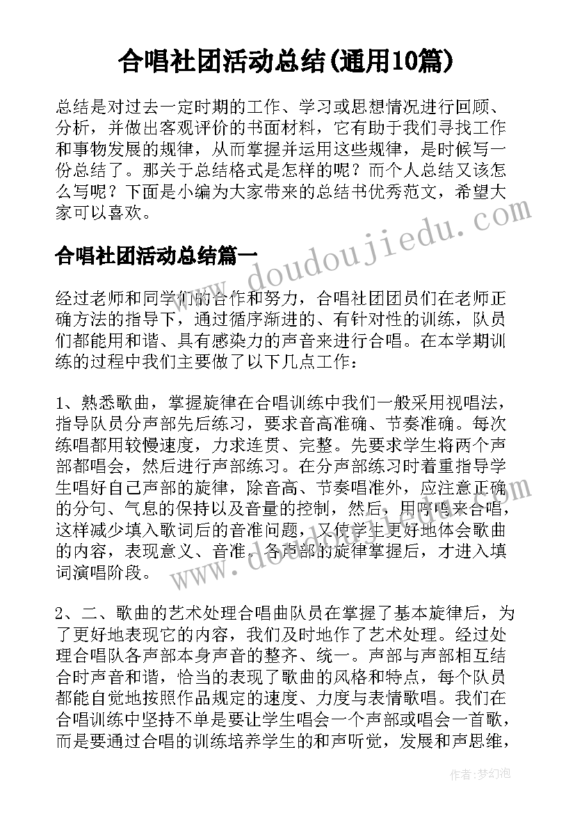 合唱社团活动总结(通用10篇)