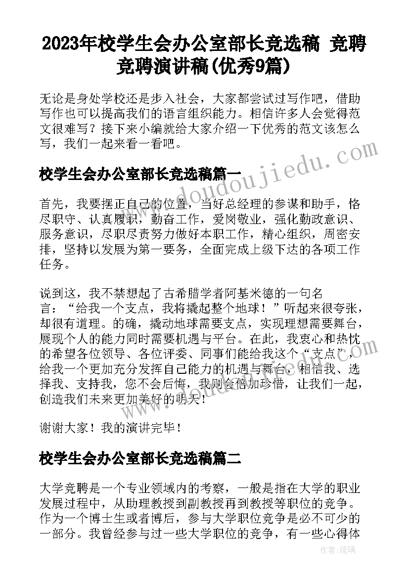 2023年校学生会办公室部长竞选稿 竞聘竞聘演讲稿(优秀9篇)