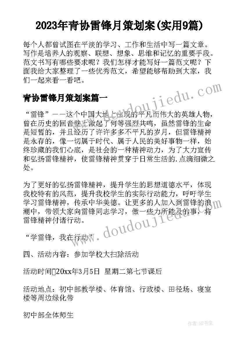 2023年青协雷锋月策划案(实用9篇)