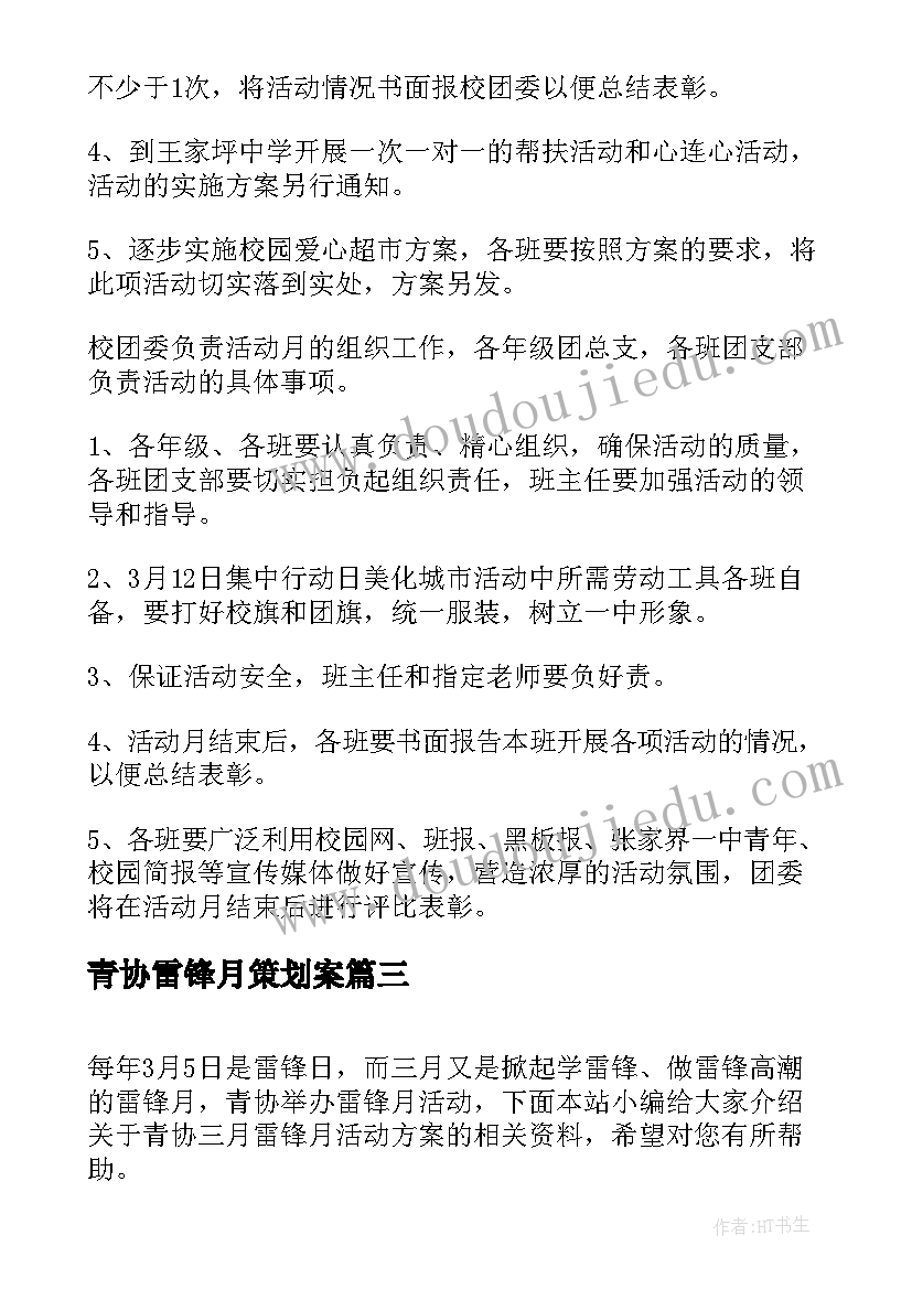 2023年青协雷锋月策划案(实用9篇)