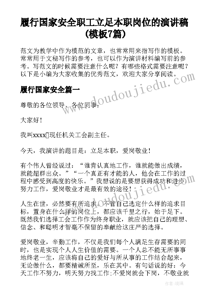 履行国家安全 职工立足本职岗位的演讲稿(模板7篇)