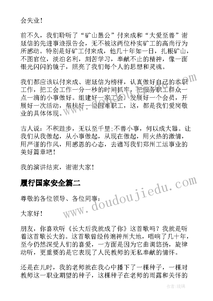 履行国家安全 职工立足本职岗位的演讲稿(模板7篇)