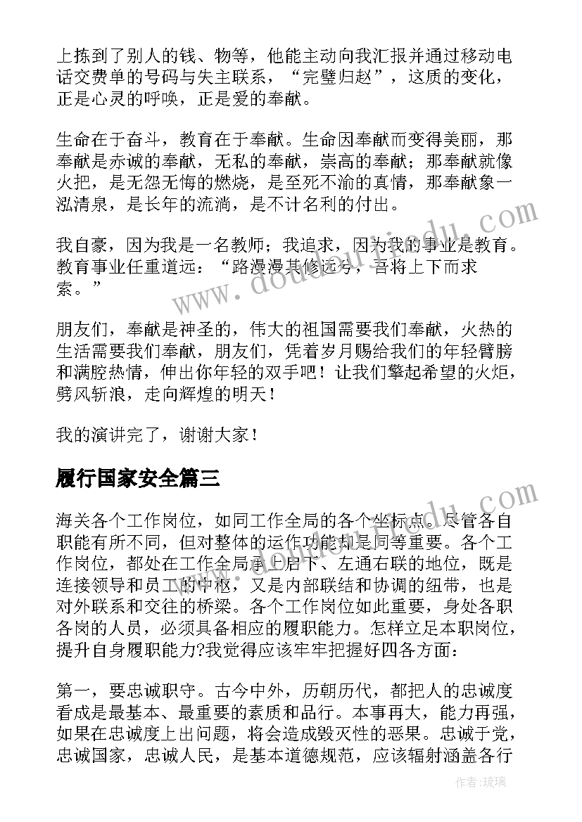 履行国家安全 职工立足本职岗位的演讲稿(模板7篇)