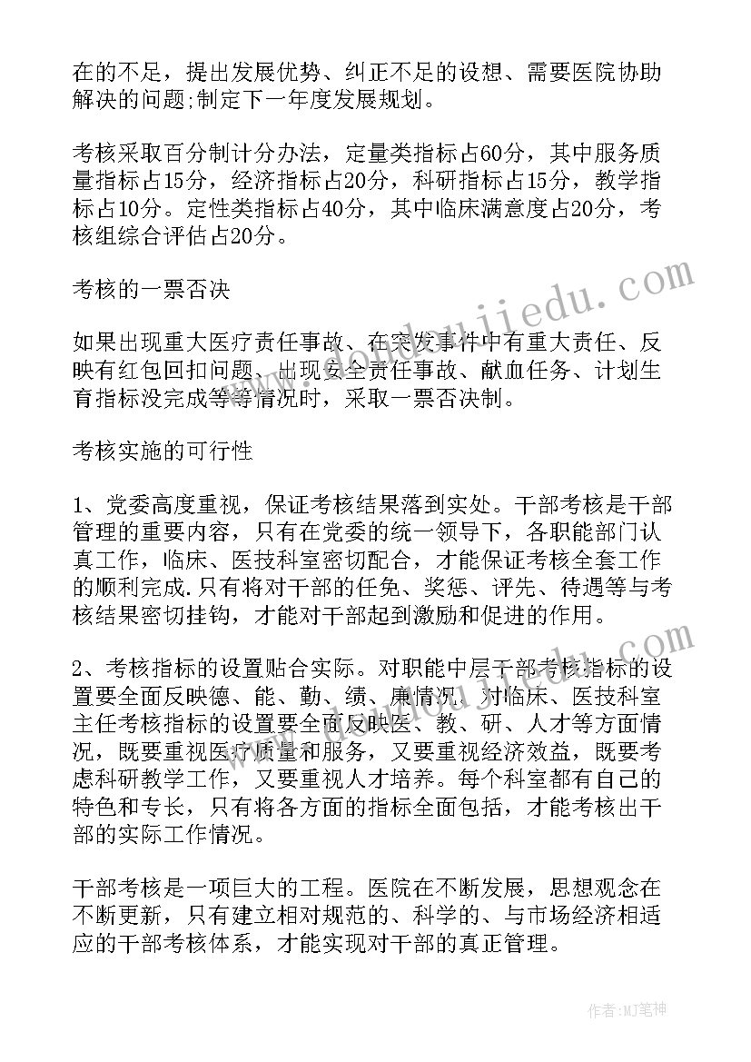 医院中层干部年终表彰方案 医院中层干部考核方案(汇总5篇)