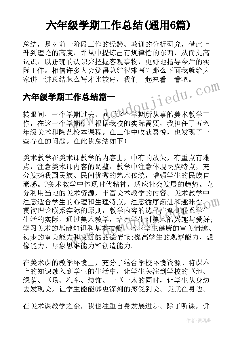 六年级学期工作总结(通用6篇)