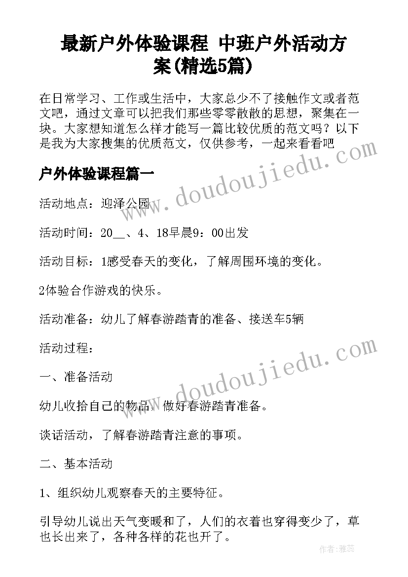 最新户外体验课程 中班户外活动方案(精选5篇)