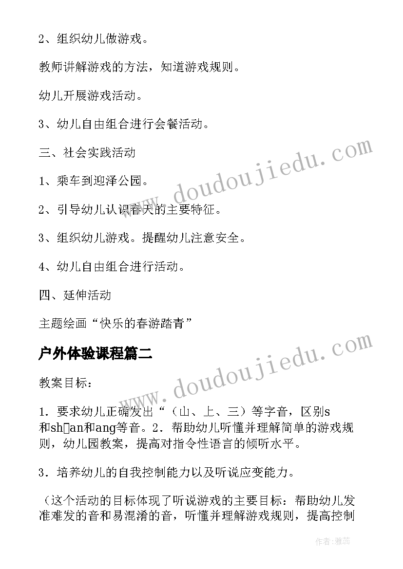 最新户外体验课程 中班户外活动方案(精选5篇)