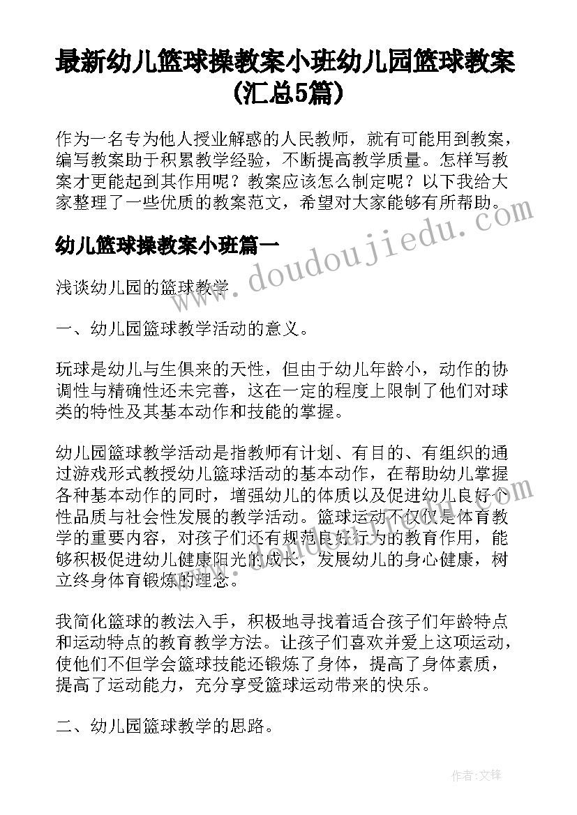 最新幼儿篮球操教案小班 幼儿园篮球教案(汇总5篇)