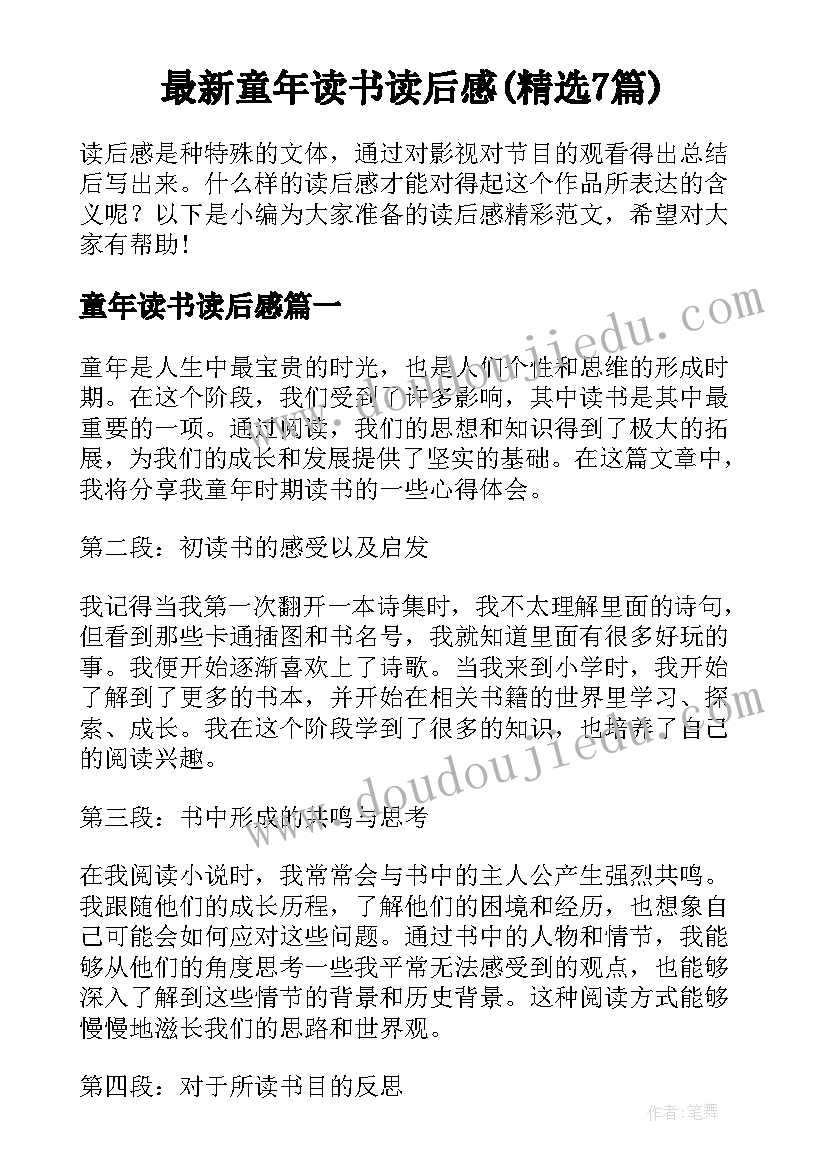 最新童年读书读后感(精选7篇)