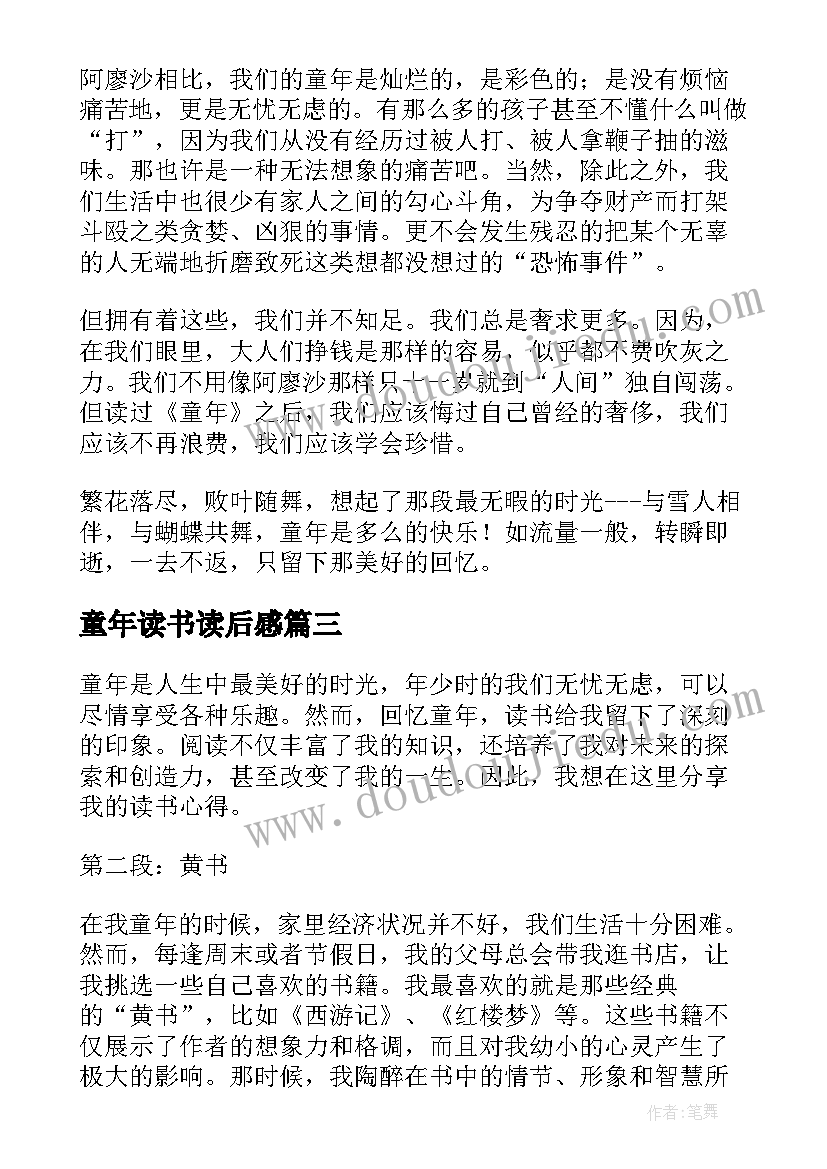 最新童年读书读后感(精选7篇)