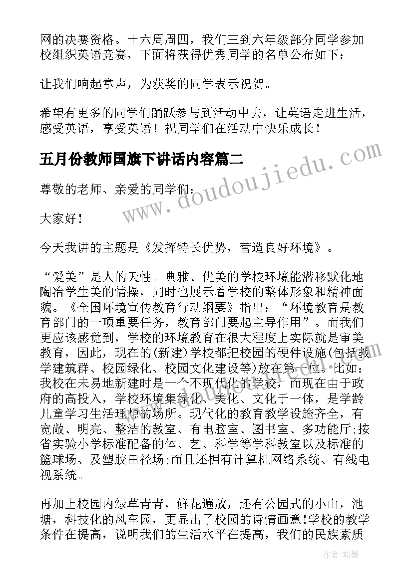 最新五月份教师国旗下讲话内容(大全7篇)