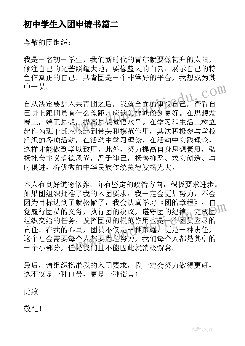 最新初中学生入团申请书(汇总6篇)