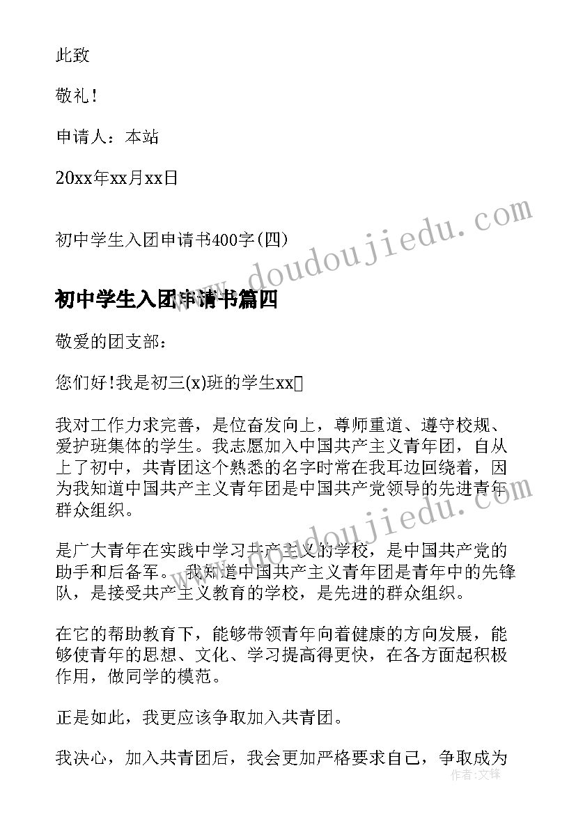 最新初中学生入团申请书(汇总6篇)