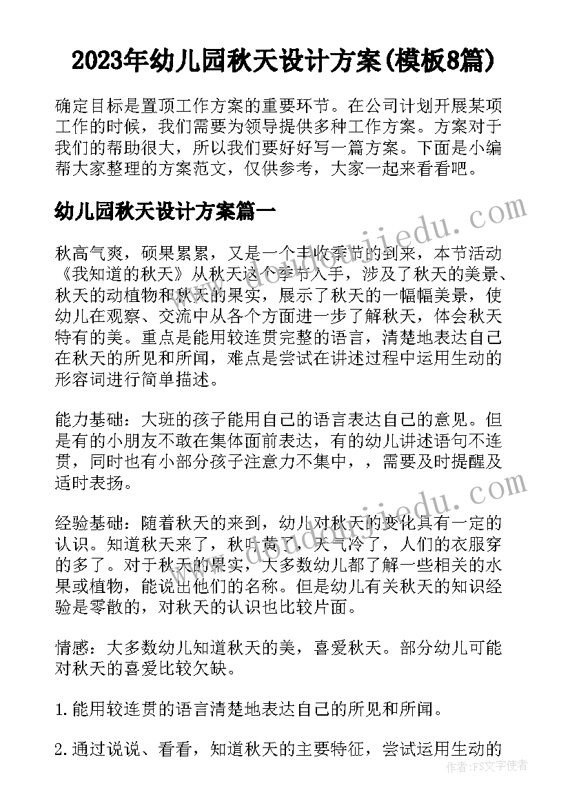 2023年幼儿园秋天设计方案(模板8篇)