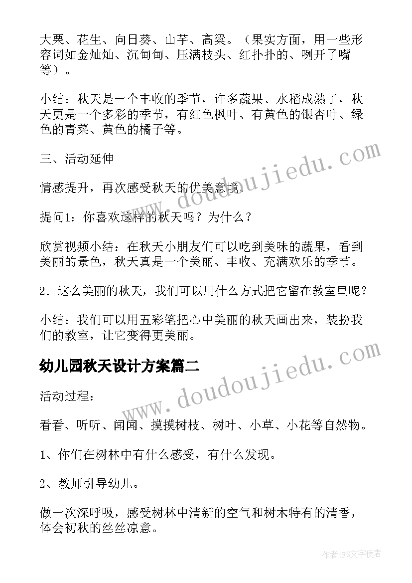 2023年幼儿园秋天设计方案(模板8篇)