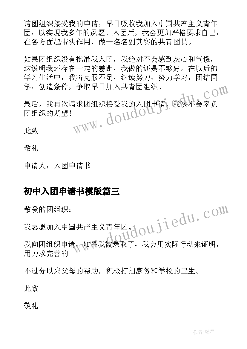 最新初中入团申请书模版(大全6篇)