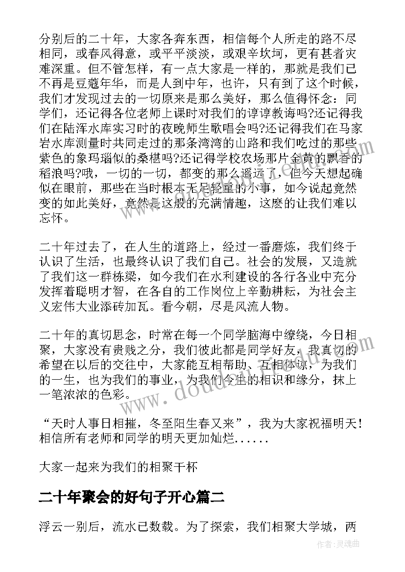 最新二十年聚会的好句子开心 二十年同学聚会发言稿(优秀7篇)