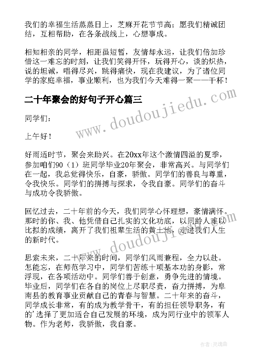 最新二十年聚会的好句子开心 二十年同学聚会发言稿(优秀7篇)