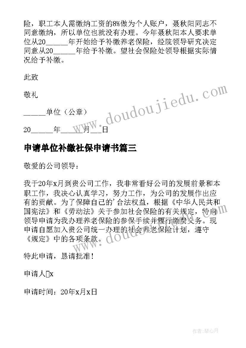 申请单位补缴社保申请书(优质5篇)