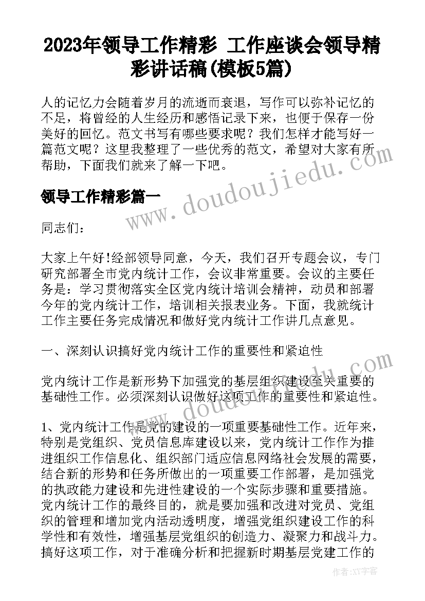 2023年领导工作精彩 工作座谈会领导精彩讲话稿(模板5篇)