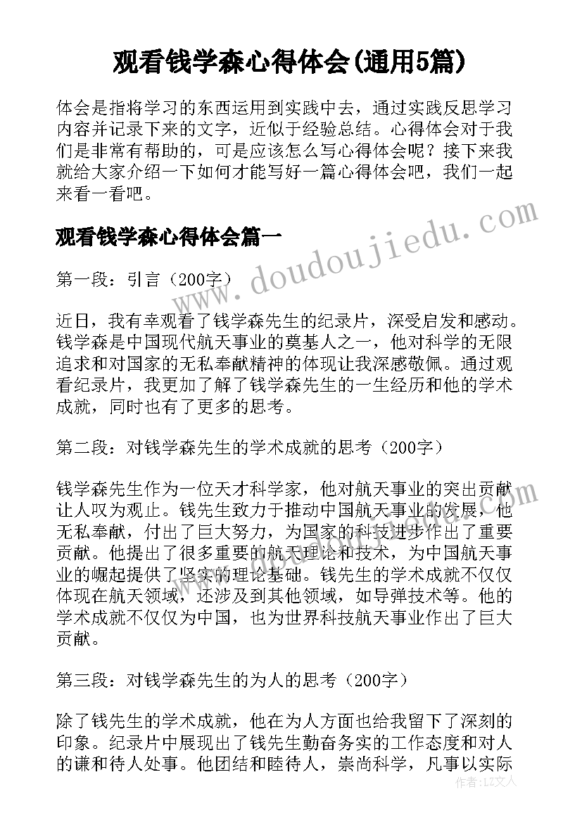 观看钱学森心得体会(通用5篇)