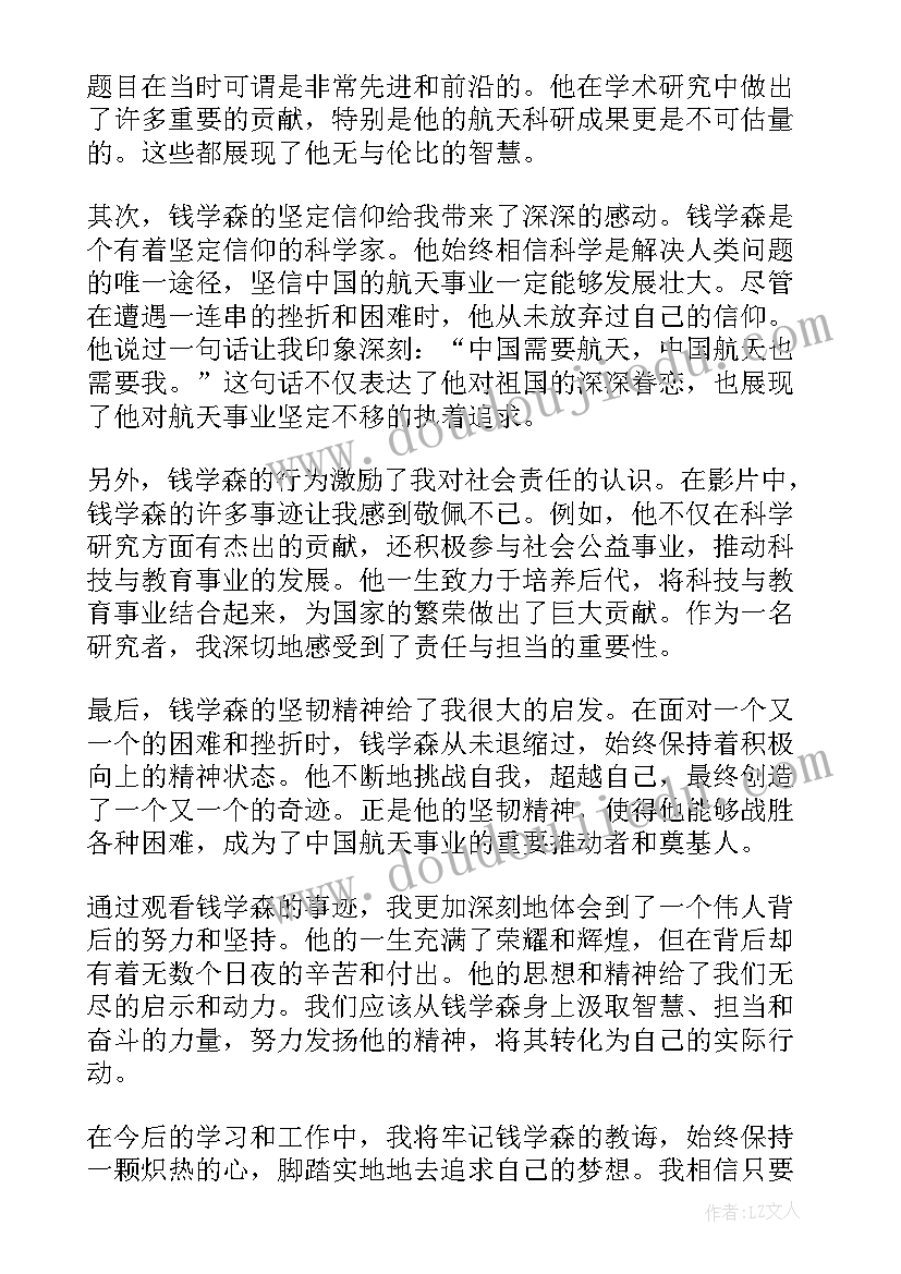 观看钱学森心得体会(通用5篇)