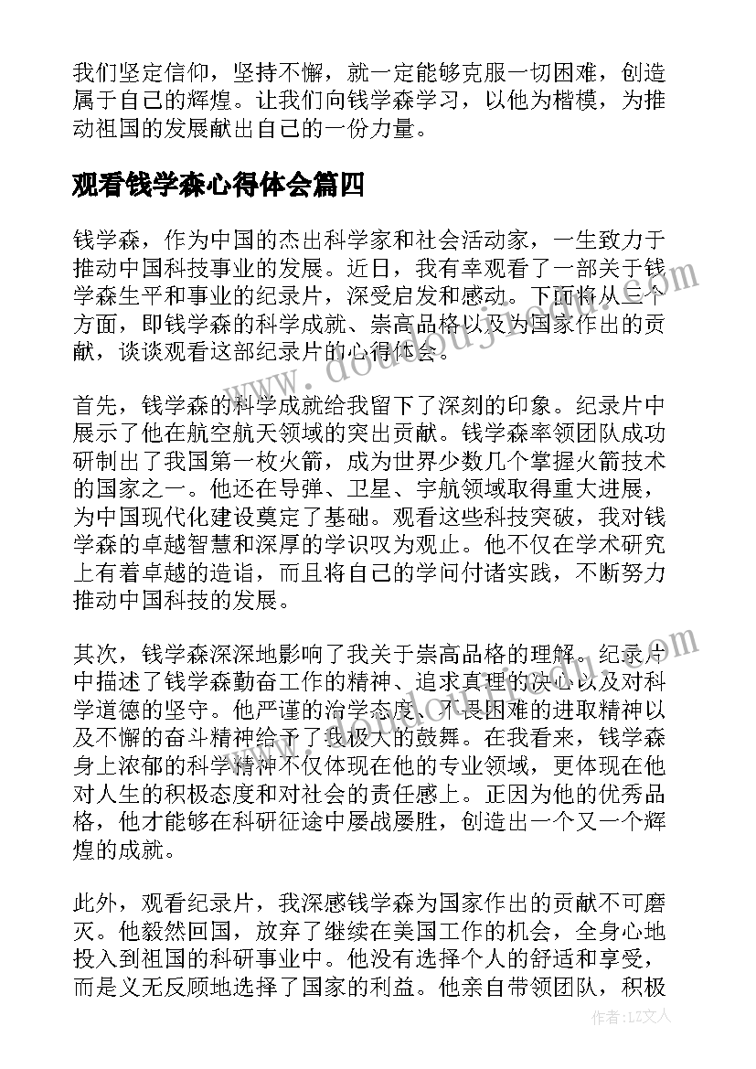 观看钱学森心得体会(通用5篇)