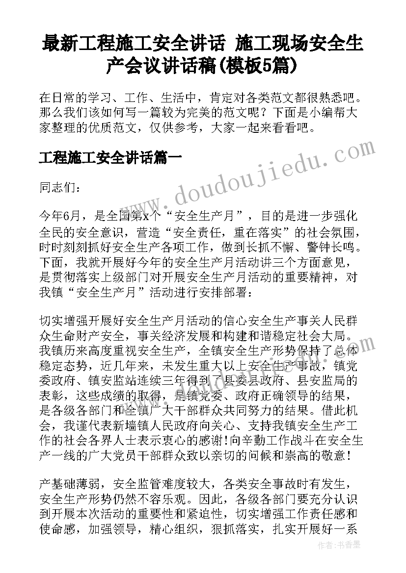 最新工程施工安全讲话 施工现场安全生产会议讲话稿(模板5篇)