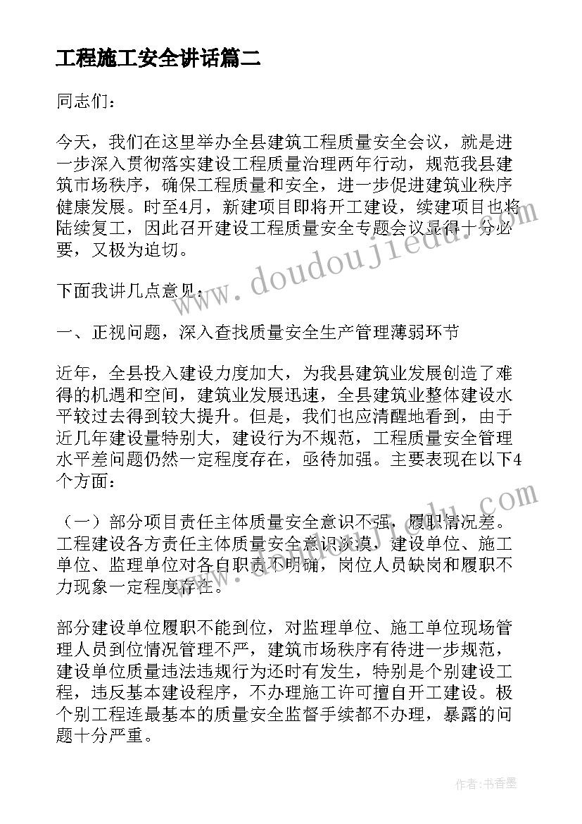 最新工程施工安全讲话 施工现场安全生产会议讲话稿(模板5篇)