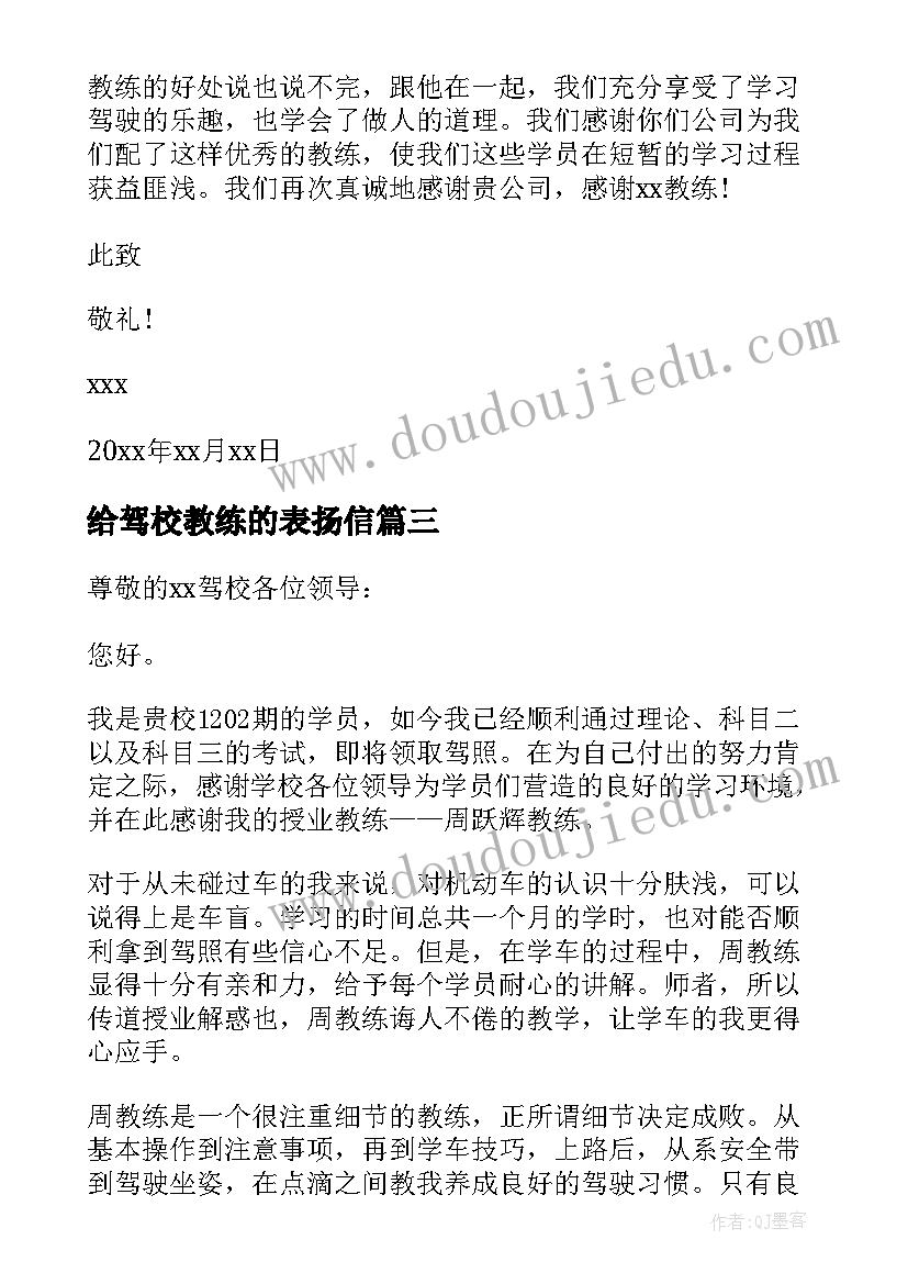 最新给驾校教练的表扬信(汇总5篇)