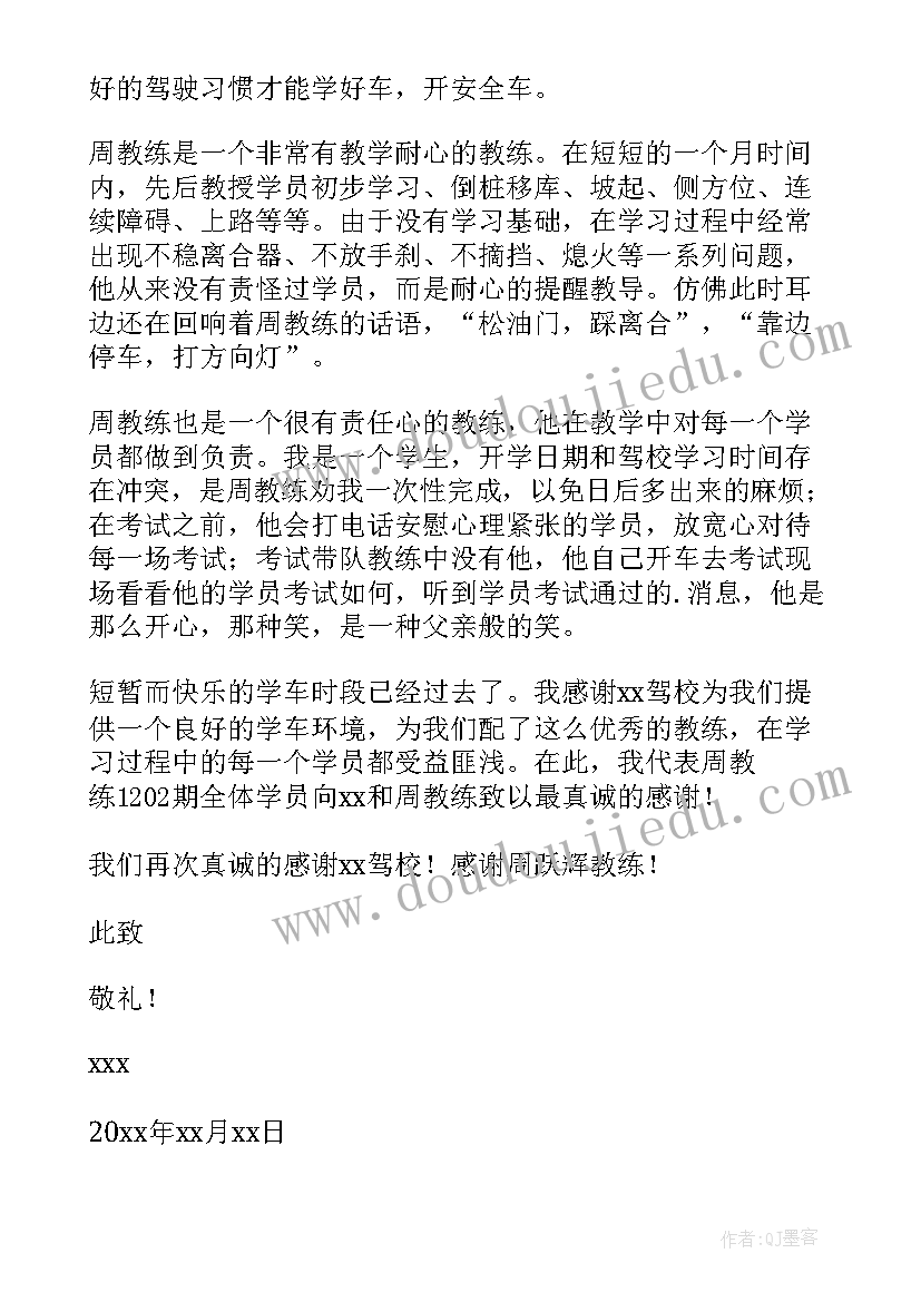 最新给驾校教练的表扬信(汇总5篇)